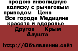 продою инволидную коляску с рычаговым приводом › Цена ­ 8 000 - Все города Медицина, красота и здоровье » Другое   . Крым,Алушта